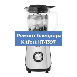 Замена двигателя на блендере Kitfort КТ-1397 в Красноярске